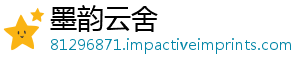 墨韵云舍_分享热门信息